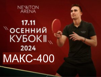 Newton осенний кубок МАКС-400